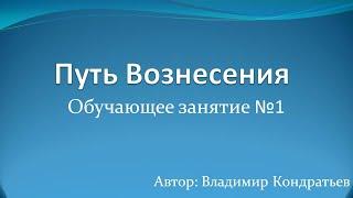 Путь Вознесения Обучающее занятие №1