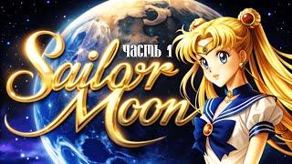 Сейлор Мун  (1992) | ВСЕ СЕРИИ | Sailor Moon  (ЧАСТЬ 1)