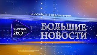 Анонс. Большие новости (эфир 31 декабря 2020)