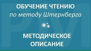 Обучение чтению. ВИДЕОТРЕНИНГ. Методическое описание