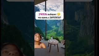 Учитель и зарплата. Что учитель купить? Канцелярия для педагога. Типичный учитель)