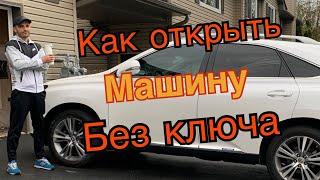 2 Лайфхака чтобы ОТКРЫТЬ автомобиль БЕЗ КЛЮЧА 