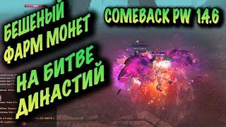 ВОТ ЭТО ФАРМ МОНЕТ НА БД COMEBACK PW