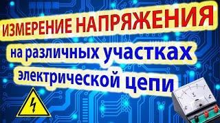 Физика 8 - Лабораторная работа - Измерение напряжения на различных участках электрической цепи