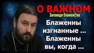 Девять евангельских заповедей блаженства #8-9! Протоиерей Андрей Ткачёв