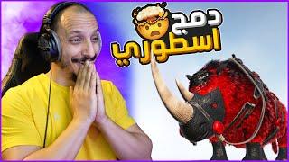 أرك سوبريم #13 | دمج خيالي من وحيد قرن الايبكس Ark Supreme