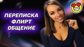 О чем переписываться с девушкой?