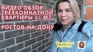 Купить квартиру в Ростове-на-Дону/Видеообзор трехкомнатной квартиры 56м/Недвижимость Ростов