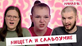 ПРИСОСАЛИСЬ К СЕСТРЕ | МАМА В 16 | 3 СЕЗОН 2 ВЫПУСК | ПАРНАЯ РЕАКЦИЯ