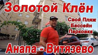 #АНАПА - СВОЙ ПЛЯЖ в #ВИТЯЗЕВО ГОСТЕВОЙ ДОМ - ЗОЛОТОЙ КЛЁН пер БЛАГОВЕЩЕНСКИЙ 12 тел 8(918)336-63-76