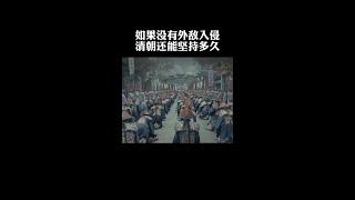 今天讲讲离我们最近的一个封建王朝 #清朝历史 #历史影像 #正能量