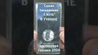 Самая ожидаемая распаковка от Гознака в 2024 году #coin #нумизматика