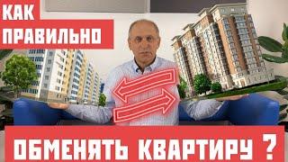 Как правильно сделать ОБМЕН КВАРТИРЫ?