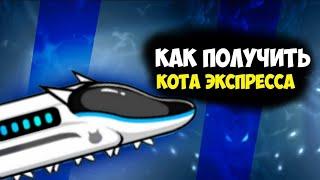 Как получить Expressa?#2.The Battle Cats