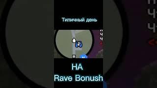 типичный день в Rave Bonus 