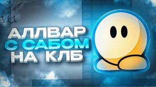 ОДИН ПРОТИВ ВСЕХ С ПОДПИСЧИКОМ В ДДНЕТ | АЛЛВАР НА COPY LOVE BOX DDRACE | TEEWORLDS DDNET #письяк