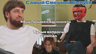 NIX смотрит Тупые вопросы Cooman | BetBoom Dacha Dubai