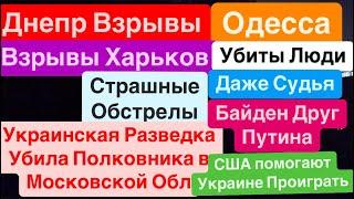 ДнепрВзрывы ОдессаАтака БПЛАВзрывы ХарьковУбиты ЛюдиМного Раненых Днепр 29 сентября 2024 г.