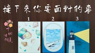 塔羅占卜: 接下來你要面對什麼？小確幸、努力的回報、或是重大課題？現階段塔羅牌想給你的提醒