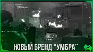 THE DIVISION 2 | Новый бренд "УМБРА"