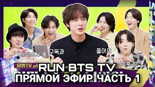 [RUS SUB][РУС СУБ] RUN BTS | RUN BTS TV ПРЯМОЙ ЭФИР ЧАСТЬ 1 | RUN BTS НА РУССКОМ | run bts rus sub