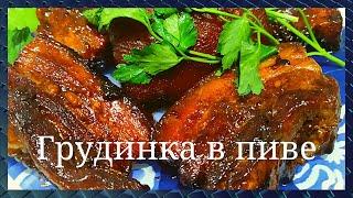 Шикарная грудинка в пиве. Вкус фантастический. Мясо тает во рту. Просто и вкусно. GoodAppetite.