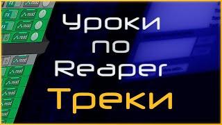 Треки в Reaper. Основы (пост)