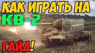 КВ-2 - КАК ИГРАТЬ, ГАЙД! ЧЕСТНЫЙ ОБЗОР ТАНКА В World Of Tanks!