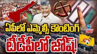 LIVE: AP MLC Election Counting in AP LIVE Updates | APలో ఎమ్మెల్సీ కౌంటింగ్ టీడీపీలో జోష్! | ZEE