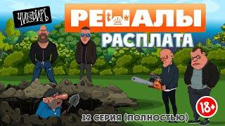 Решалы 12 серия (полностью)