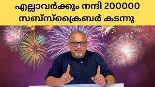 അംഗീകരിച്ചവർക്കും, തെറി വിളിച്ചവർക്കും  എന്റെ നല്ല നമസ്കാരം | Mathew Samuel |