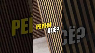 Рейки на стену в 2024: как избежать колхоза #дизайнинтерьера #ремонт #интерьер #рейки #декор #дом