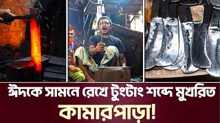 ঈদকে সামনে রেখে টুংটাং শব্দে মুখরিত কামারপাড়া | SR Flash BD