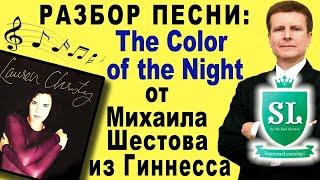 Lauren Christy - The Color of the Night. Михаил Шестов разбирает произношение английских слов песни