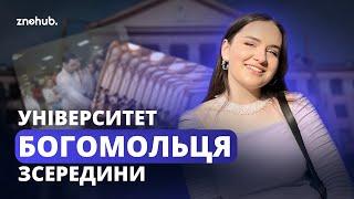 Університет Богомольця зсередини | ZNOHUB