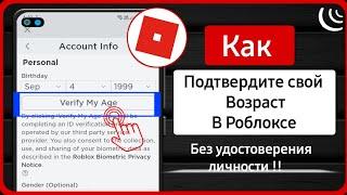 Как подтвердить свой возраст в Roblox без ID | Подтвердите мой возраст в Roblox