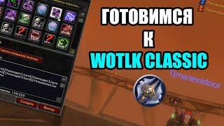 ТОП PvP Макросы на Адк в 3.3.5 WotLK - готовимся к ЛК Classic