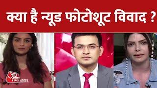 Ranveer Singh के न्यूड फोटोशूट पर Actress Anveshi VS Sherlyn आमने सामने | Aaj Tak Latest News