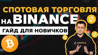 Спотовая торговля Бинанс для начинающих. Гайд по торговле на СПОТЕ Binance простыми словами