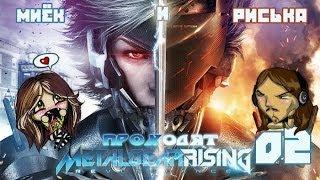 Миёк и Риська проходят [Metal Gear Rising: Revengeance] - Эта игра идеальна! #02
