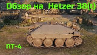 WORLD OF TANKS  Обзор, Гайд На Hetzer 38(t)  Немецкая ПТ - САУ  4-го Уровня