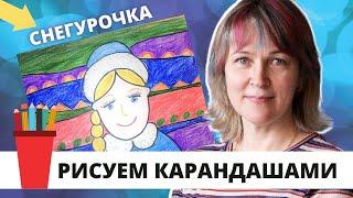 Рисуем снегурочку цветными карандашами/Инна Ягунова