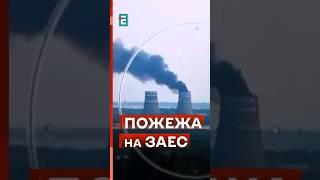  ТЕРМІНОВОНа ЗАЕС велика пожежа! Радіофон в нормі #еспресо #новини