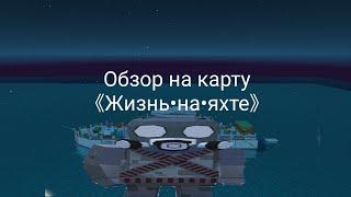 Обзор на карту 《Жизнь•на•яхте》| SSB2 ССБ2 | Обзор карт