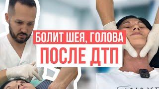 Болит шея и голова после ДТП