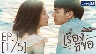 Love Songs Love Series ตอน เรื่องที่ขอ EP.1 [1/5]