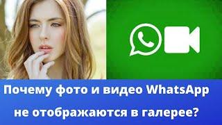 Почему фото и видео WhatsApp не отображаются в галерее?