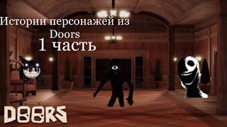 ИСТОРИИ ПЕРСОНАЖЕЙ ИЗ DOORS ЧАСТЬ 1