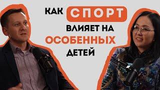 Социализация через спорт: истории особенных детей