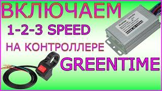 Как Подключить 3 Скорости на Электровелосипеде. Контроллер Greentime Доработка. Включаем 123 Speed.